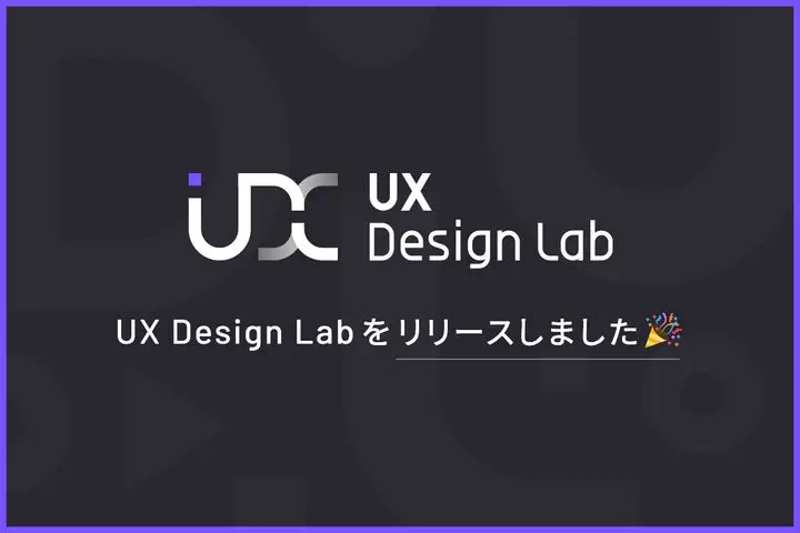 UXデザインで現状課題の解決へ。『UX Design Lab』をリリースしました