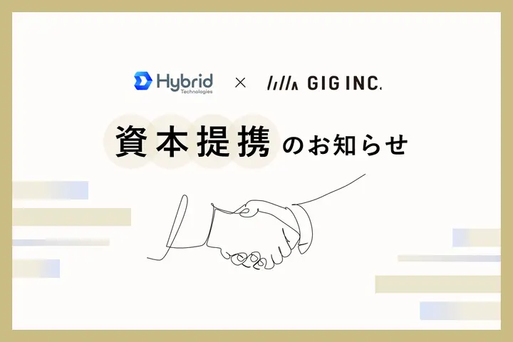 GIGが株式会社ハイブリッドテクノロジーズと資本業務提携しました！