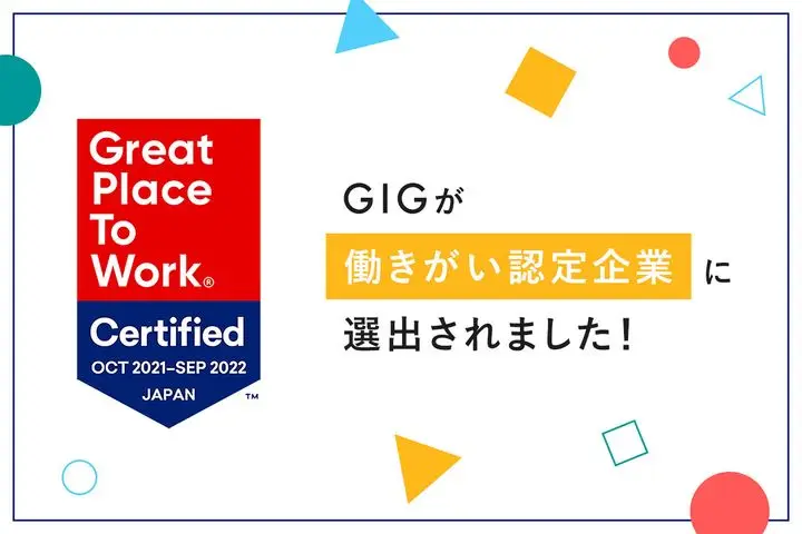 GIGが昨年に引き続き2年連続で「働きがい認定企業（ベストカンパニー）」に選出されました！