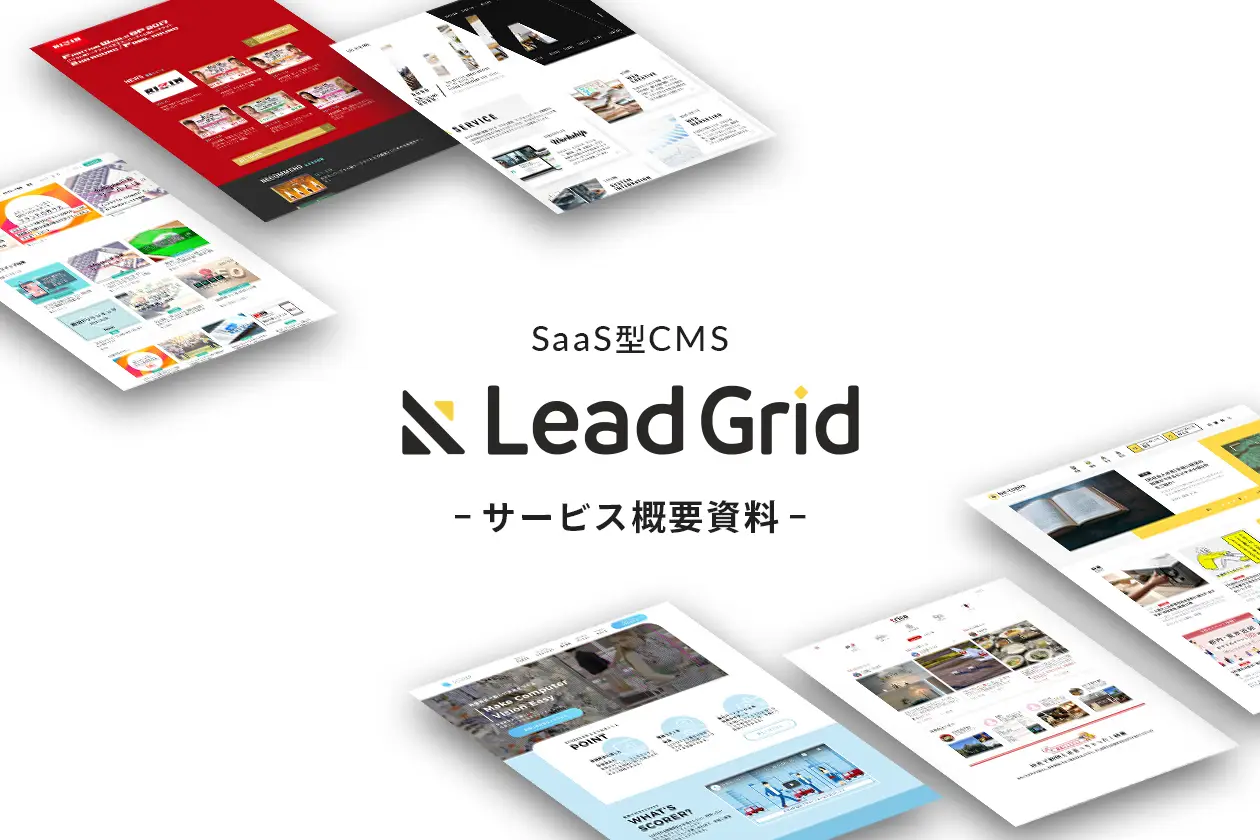 SaaS型CMS LeadGrid - サービス概要資料 -