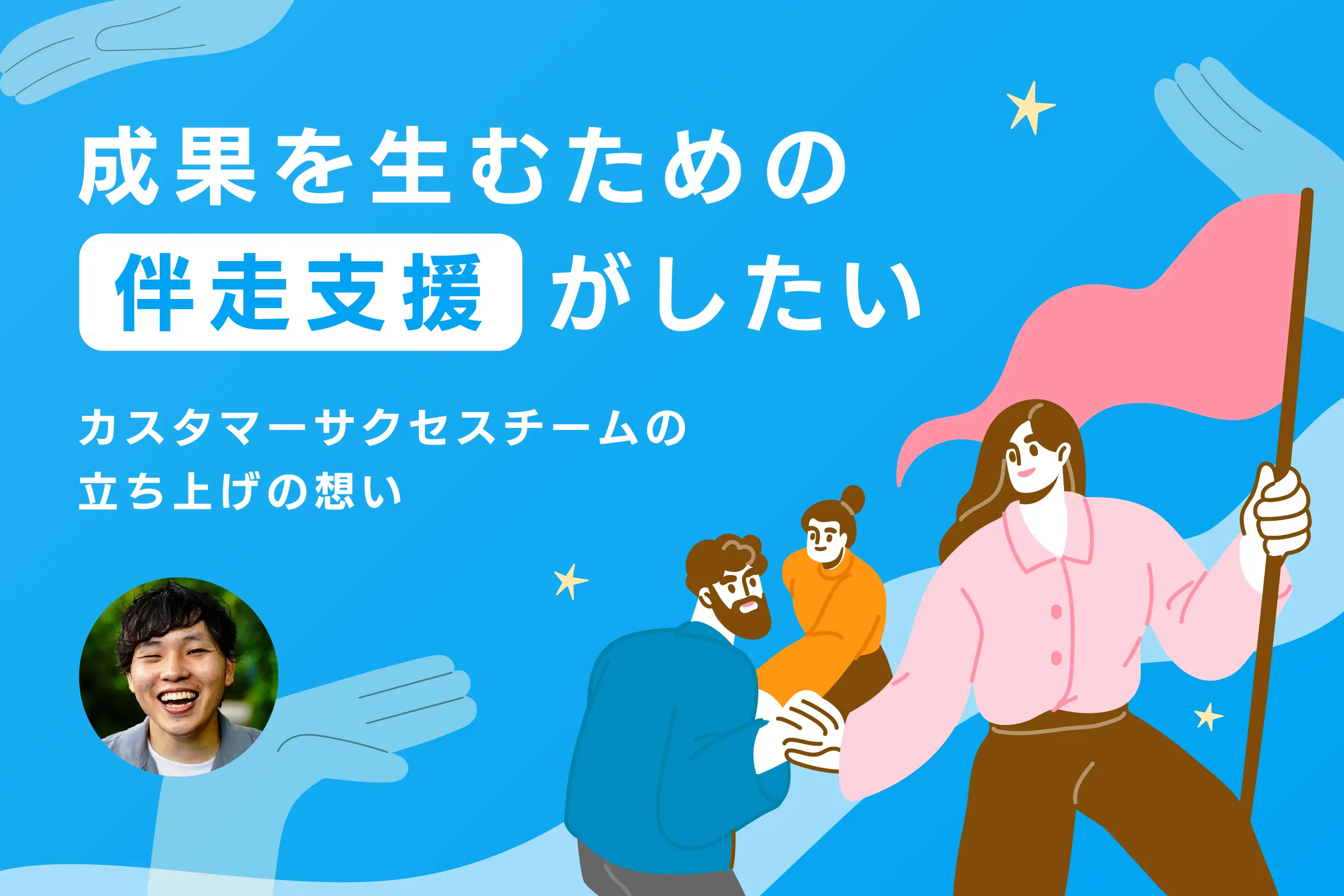 成果を生むための伴走支援がしたい｜カスタマーサクセスチームの立ち上げの想い