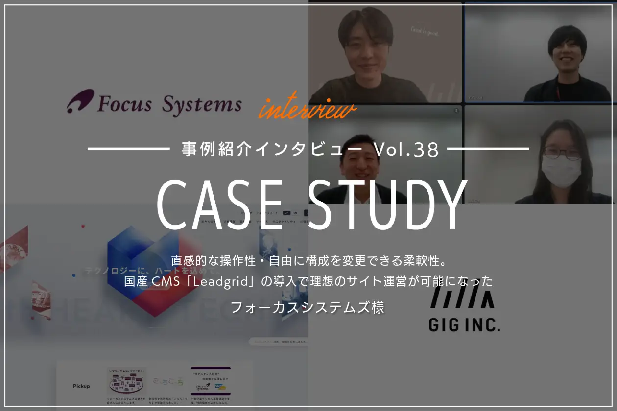 直感的な操作性・自由に構成を変更できる柔軟性。国産CMS「LeadGrid」の導入で理想のサイト運営が可能になった | フォーカスシステムズ様