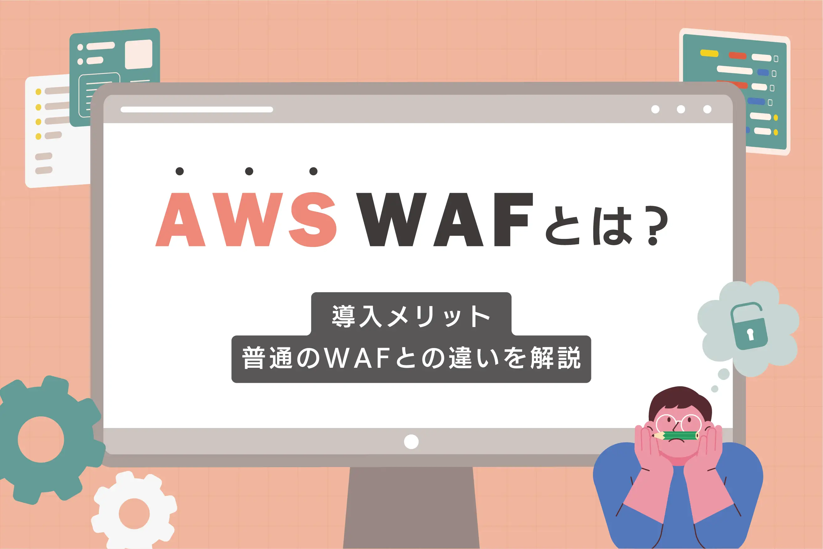 AWS WAFとは？導入メリットや普通のWAFとの違いをわかりやすく解説