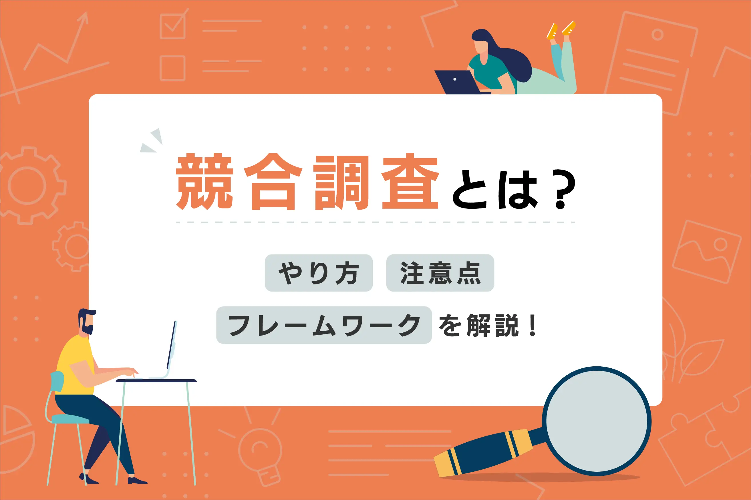 競合調査とは？ やり方や注意点、5つのフレームワークも解説！