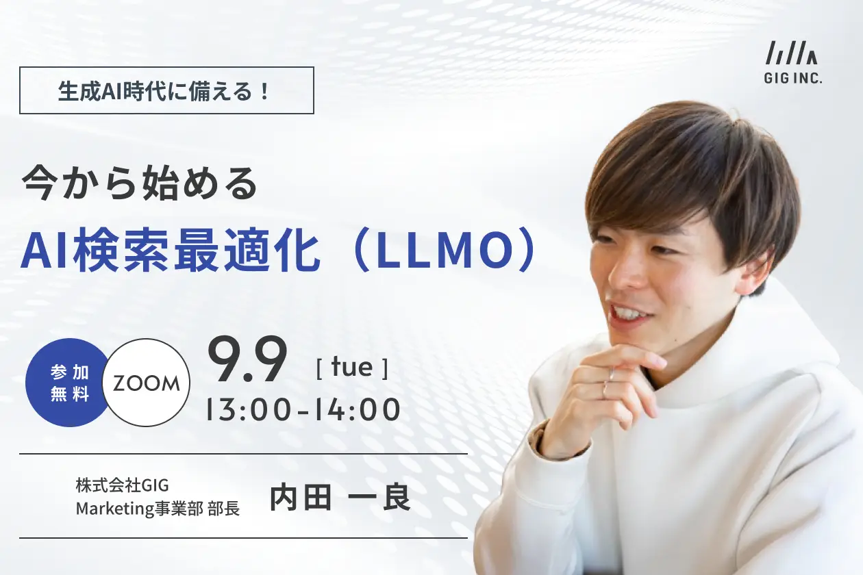 生成AI時代に備える！ 今から始めるAI検索最適化（LLMO）