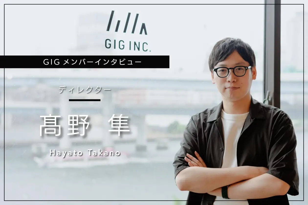 課題の本質を見極め、最適な解決策で事業成長を支える - ディレクター・髙野 隼