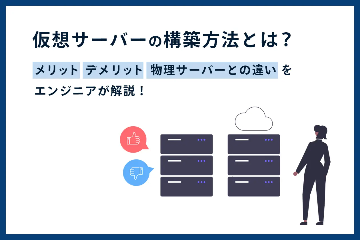 仮想サーバーの構築方法とは？ 物理サーバーとの違いをエンジニアが解説