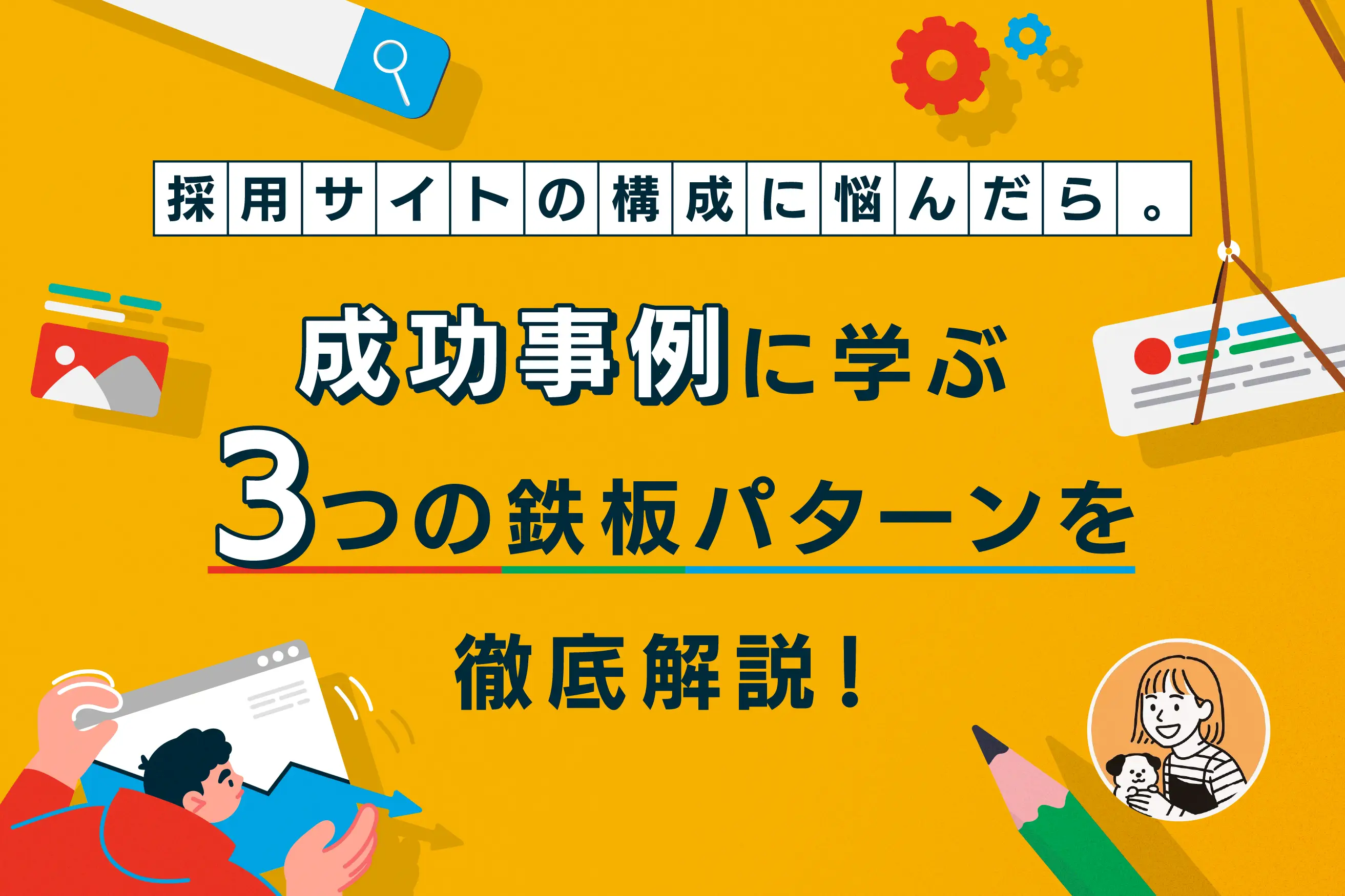 採用サイトの構成に悩んだら。成功事例に学ぶ3つの鉄板パターンを徹底解説！