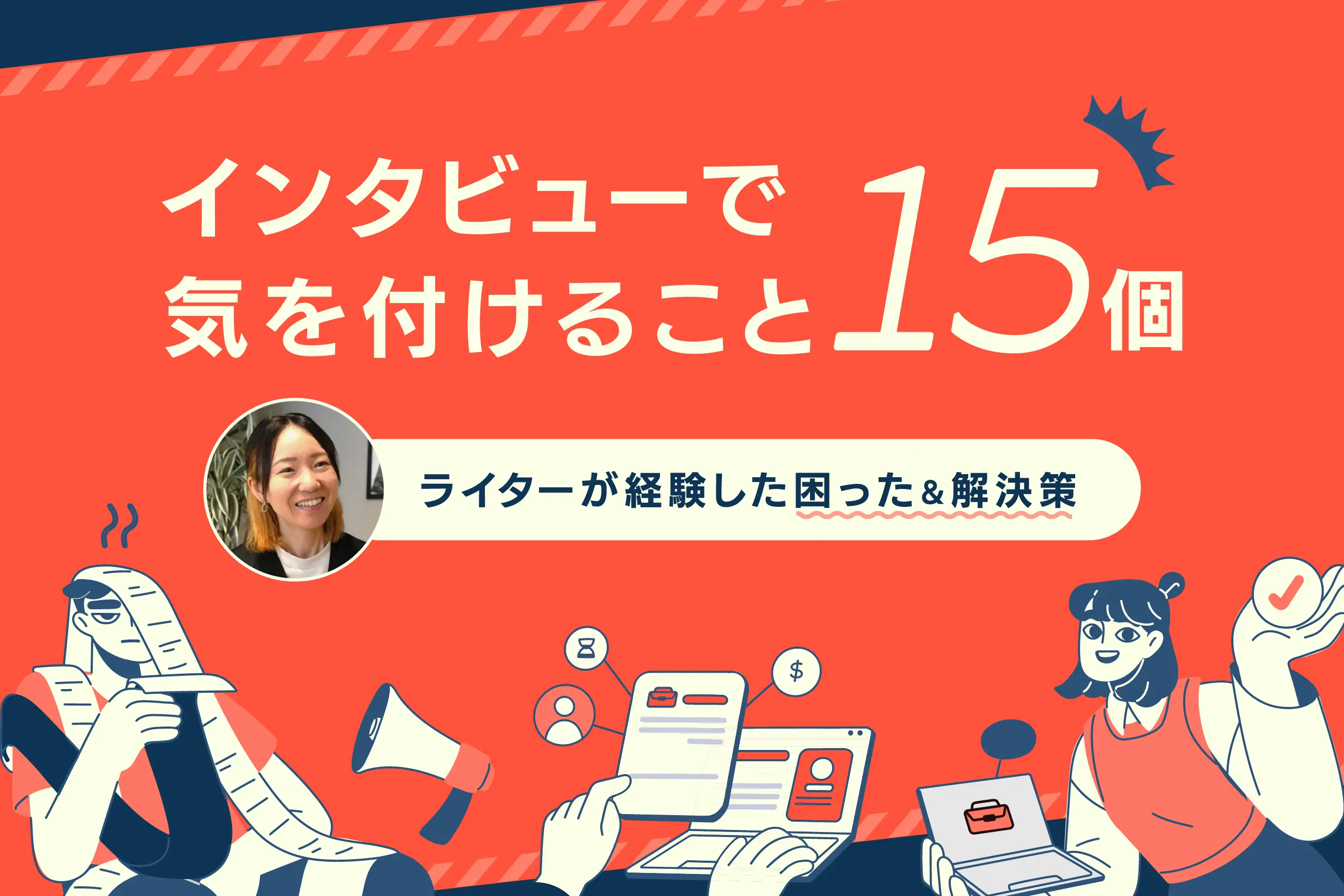 インタビューで気を付けること15個！ライターが経験した困った＆解決策