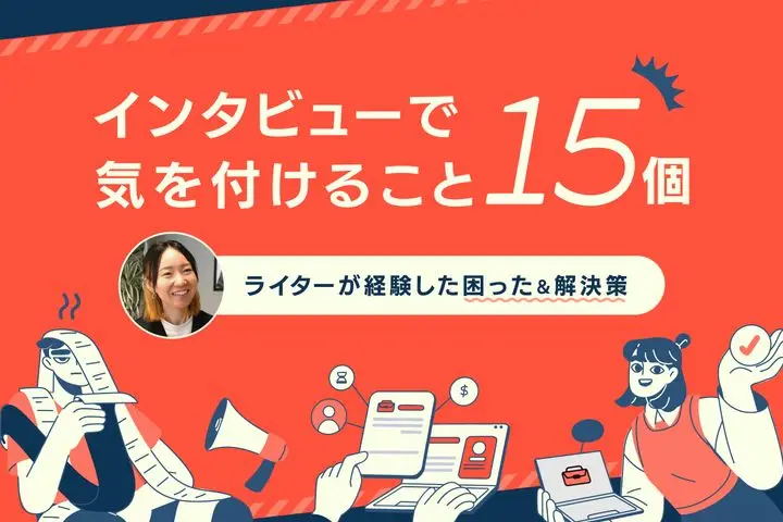 インタビューで気を付けること15個!ライターが経験した困った&解決策