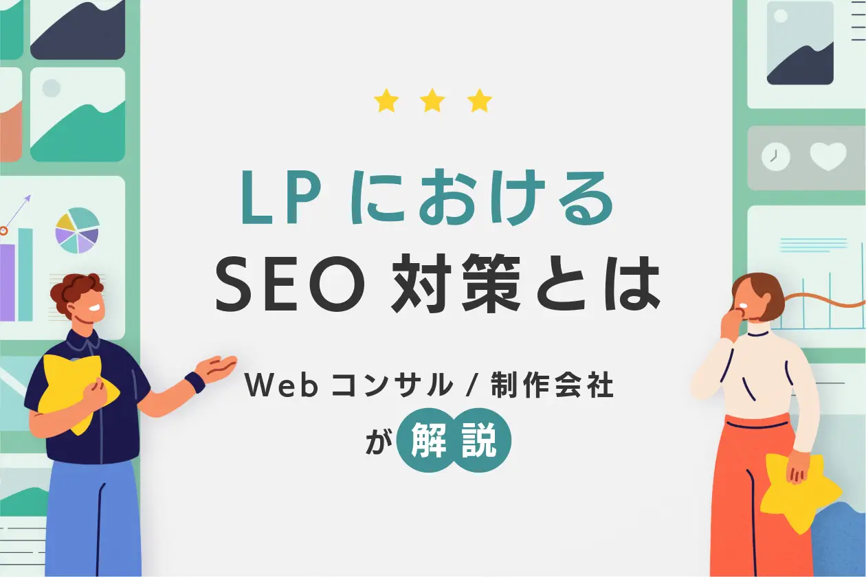 LPにおけるSEO対策とは｜流入増に効果的な施策を解説