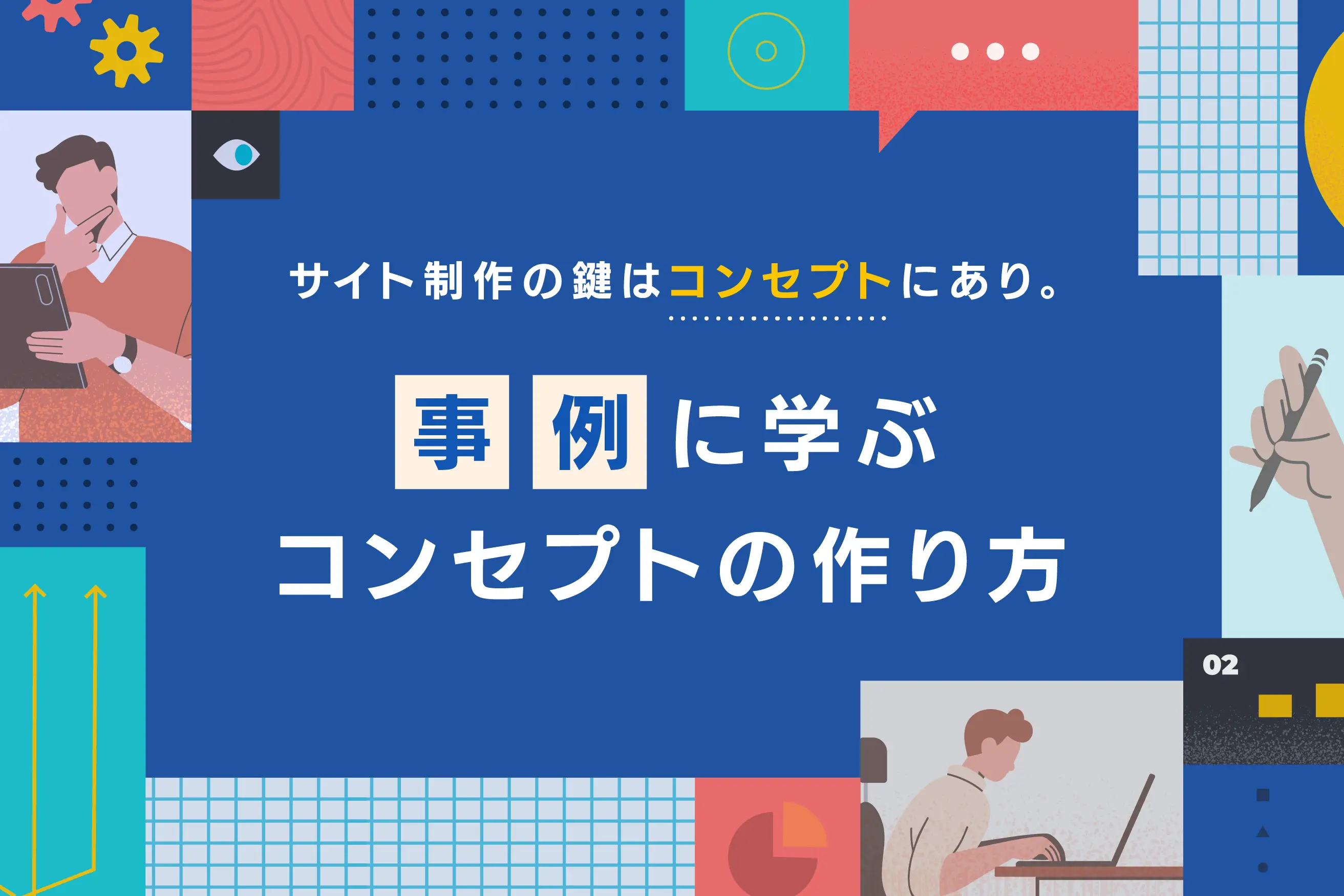 サイト制作の鍵は「コンセプト」にあり。事例に学ぶコンセプトの作り方