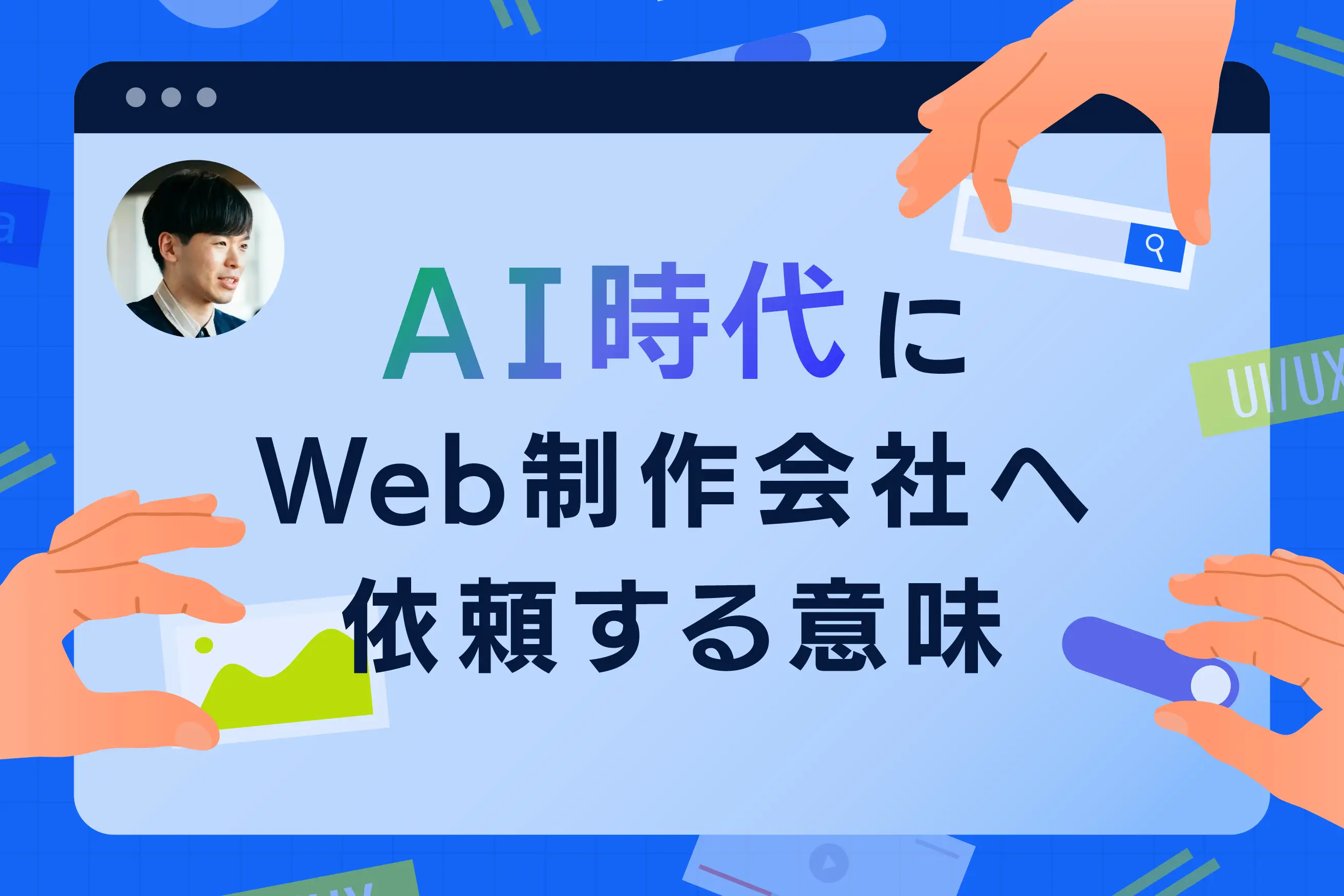 AIで簡単にサイトを作れる時代に、Web制作会社へ依頼する意味はあるのか?