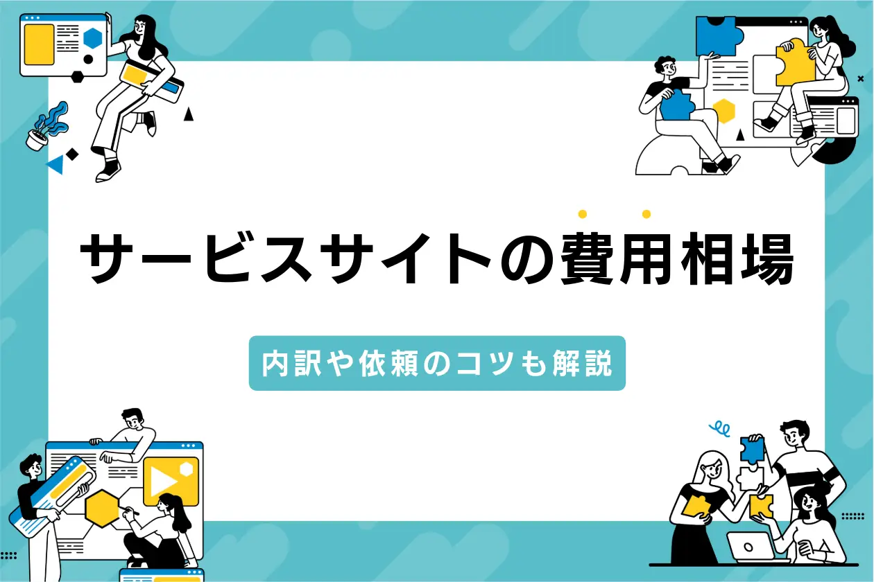 サービスサイトの費用相場を解説｜内訳や依頼のコツも紹介