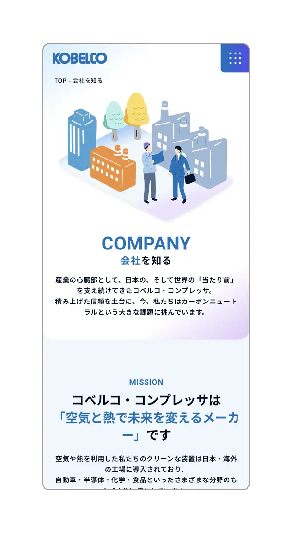 コベルコ・コンプレッサ - 採用サイト制作