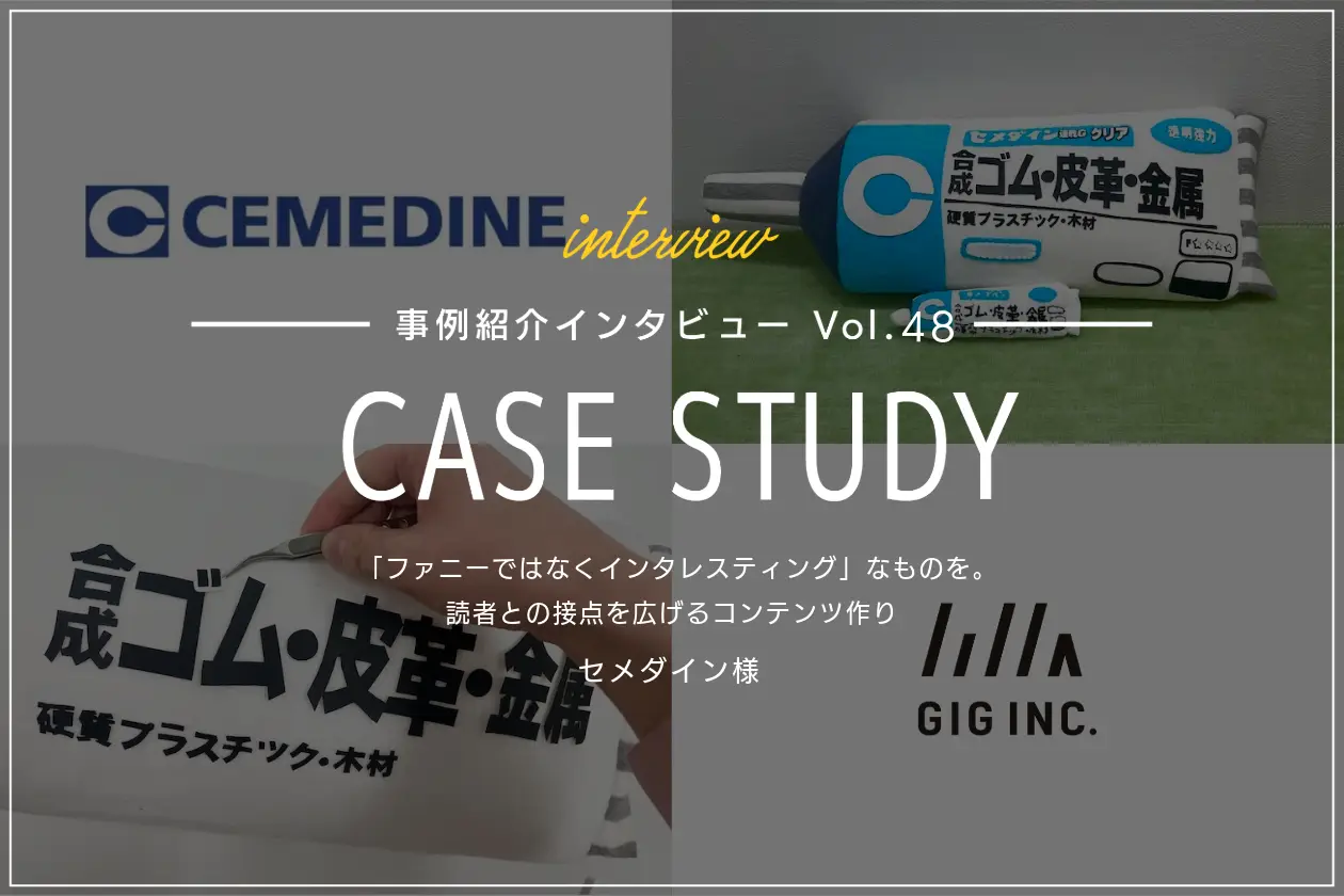 「ファニーではなくインタレスティング」なものを。読者との接点を広げるコンテンツ作り| セメダイン様