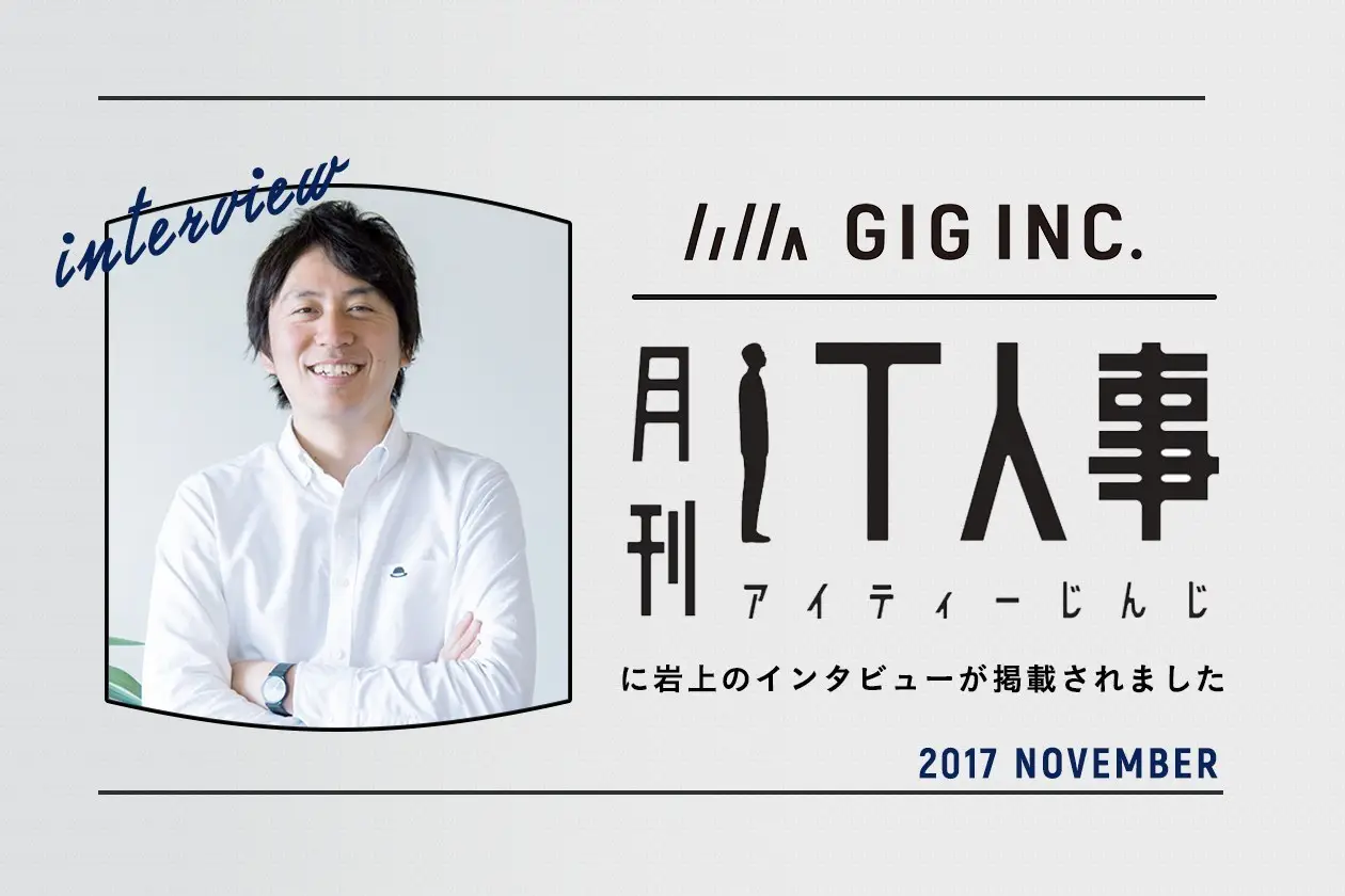 IT企業の人事担当者様向け情報誌『月刊IT人事』に弊社岩上のインタビューが掲載されました！