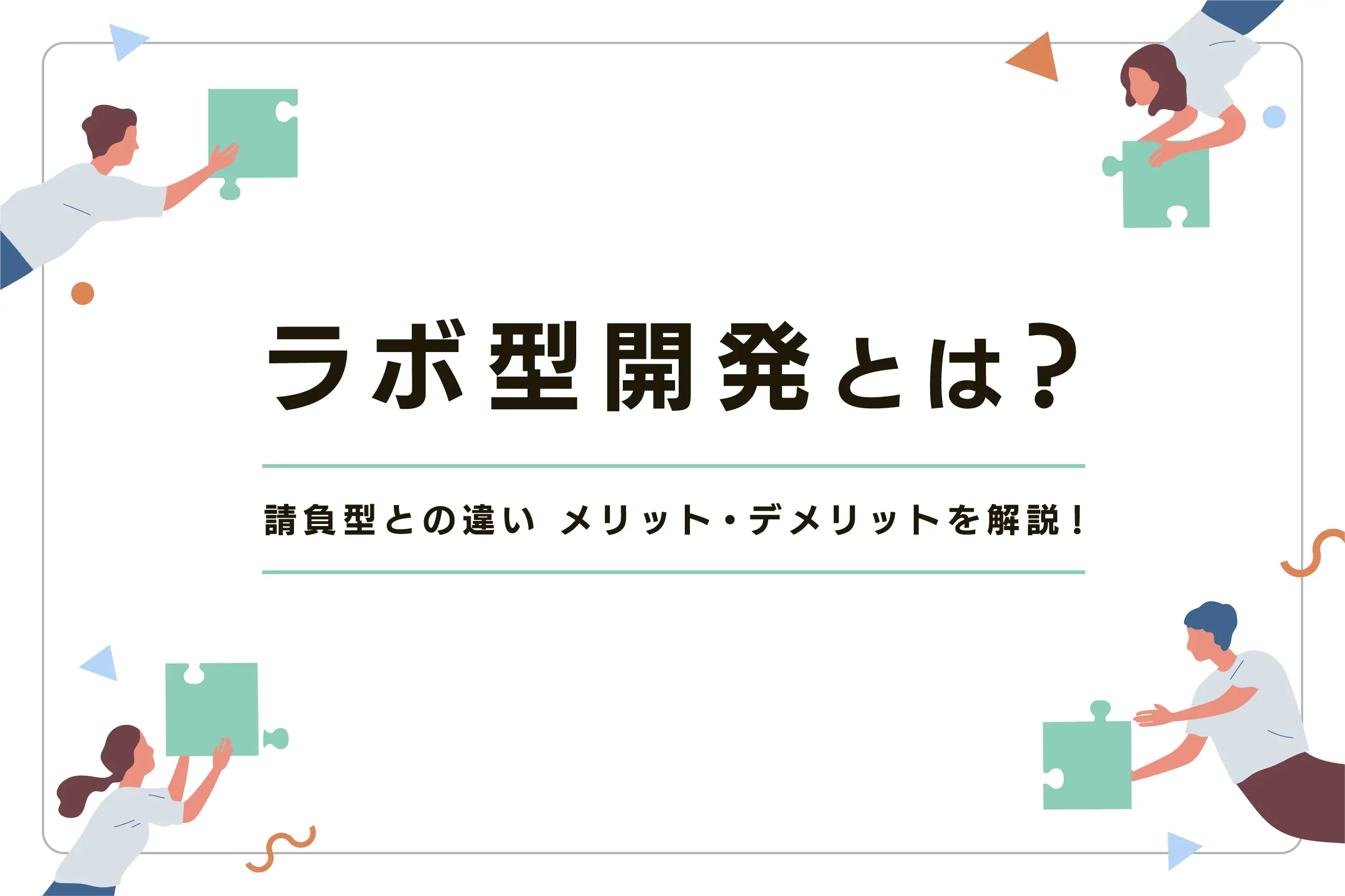 ラボ型開発とは？ 請負型との違いやメリット・デメリットを解説