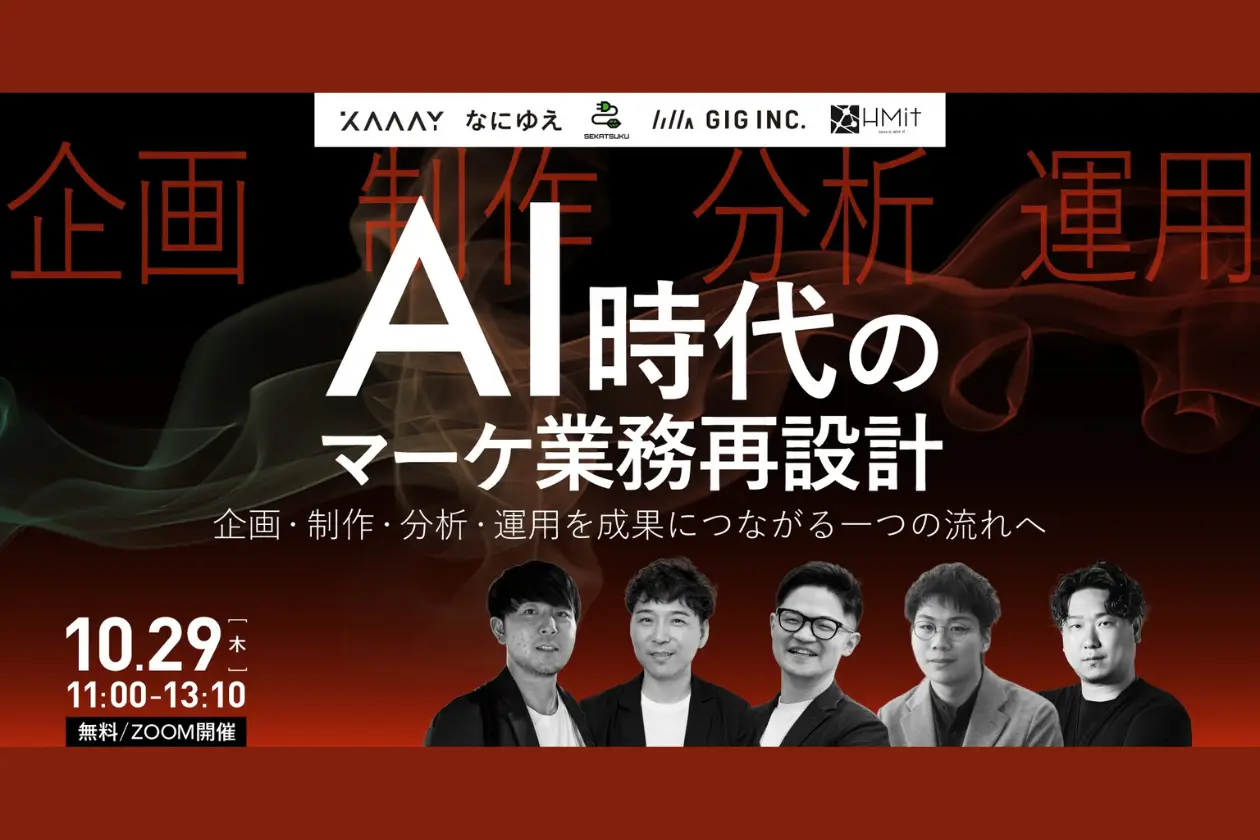 ウェビナー「AI時代のマーケ業務再設計― 企画・制作・分析・運用を成果につながる一つの流れへ」に、GIGの石川が登壇