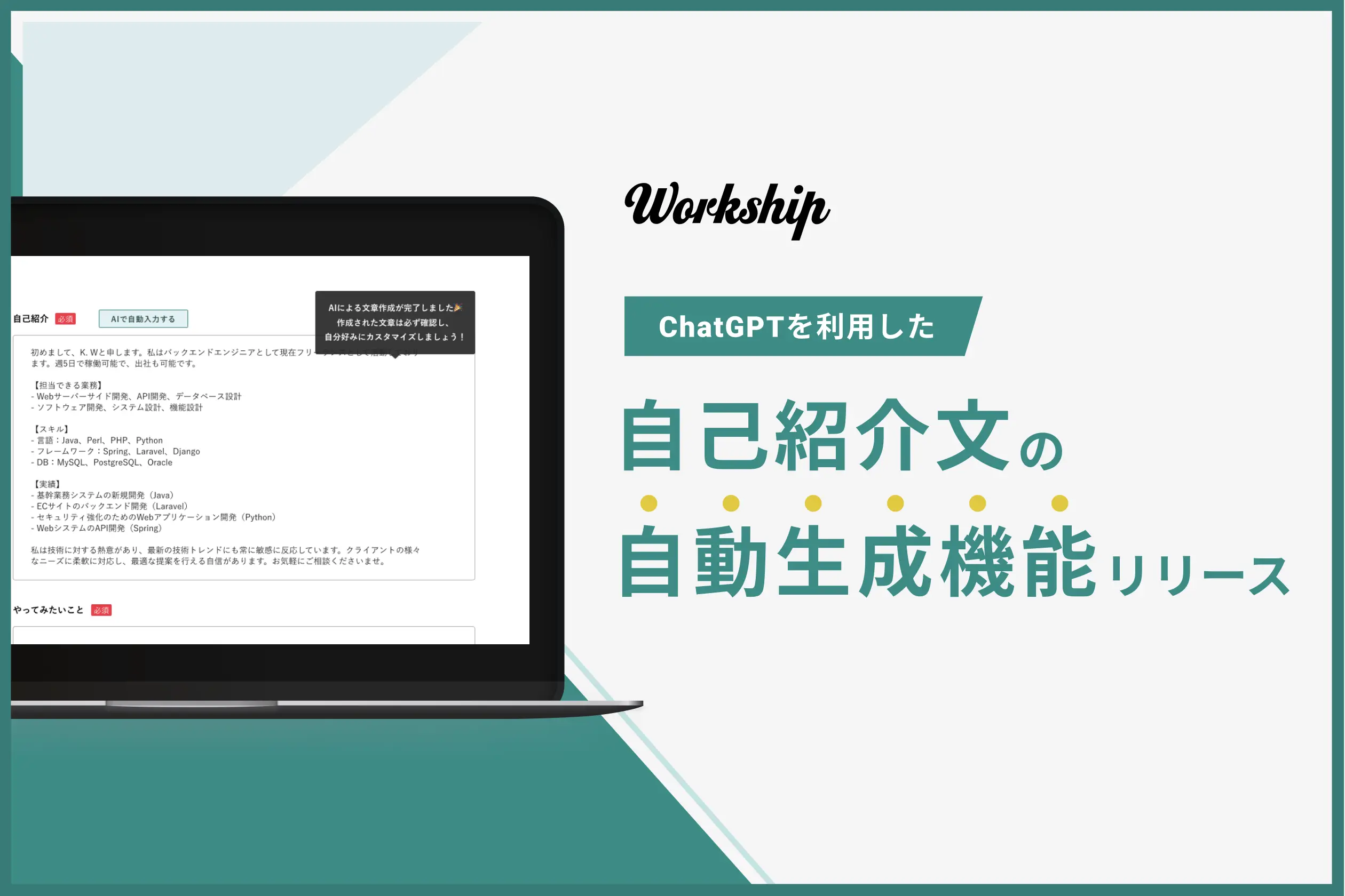 AIで自己紹介文を自動生成できるようになりました【Workship開発 