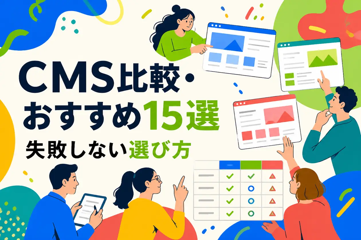 【比較表付き】CMS比較・おすすめ15選|失敗しない選び方を制作会社が解説