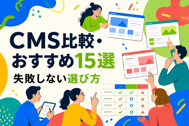 【比較表付き】CMS比較・おすすめ15選｜失敗しない選び方を制作会社が解説