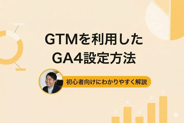 GTMとGA4の連携方法｜カスタムイベント設定とトラブル回避策を解説