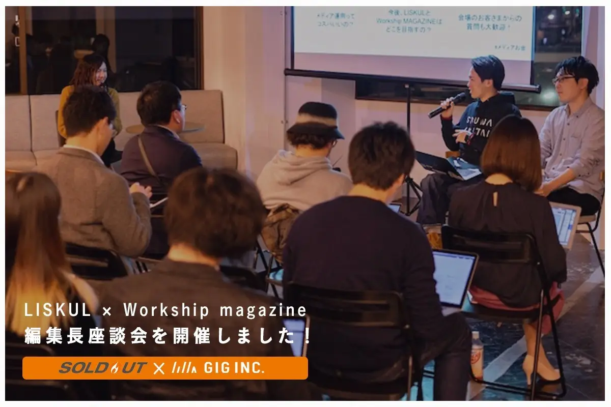 LISKUL × Workship MAGAZINE 編集長座談会を開催しました！