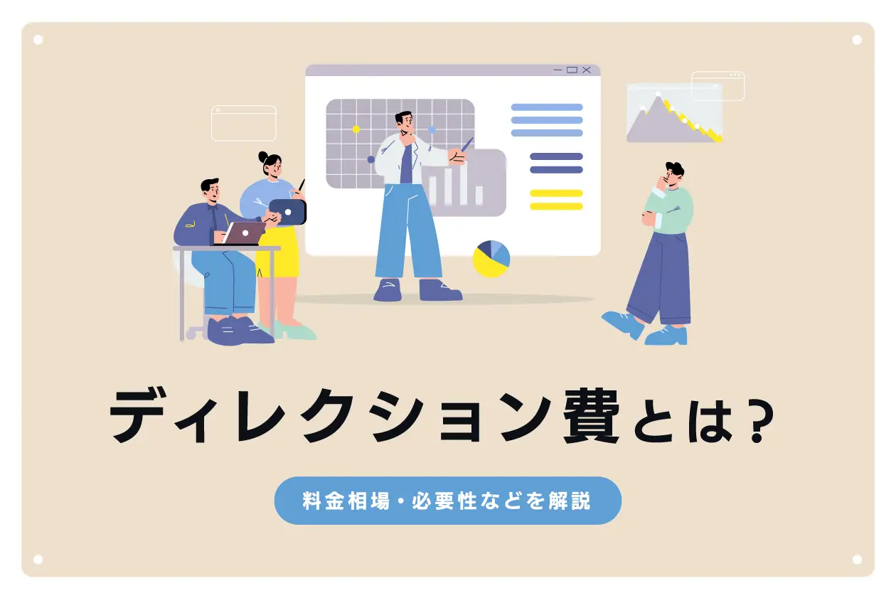 ディレクション費って何？ 料金相場や必要性などを制作会社が解説