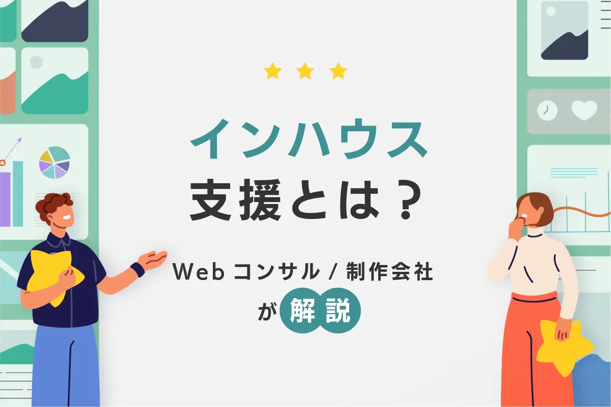 インハウス支援とは？広告運用を成功させる選択肢について解説