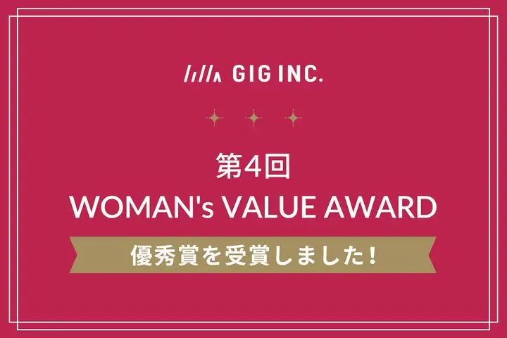 GIGが「WOMAN’s VALUE AWARD」優秀賞を受賞しました！【2回目！】