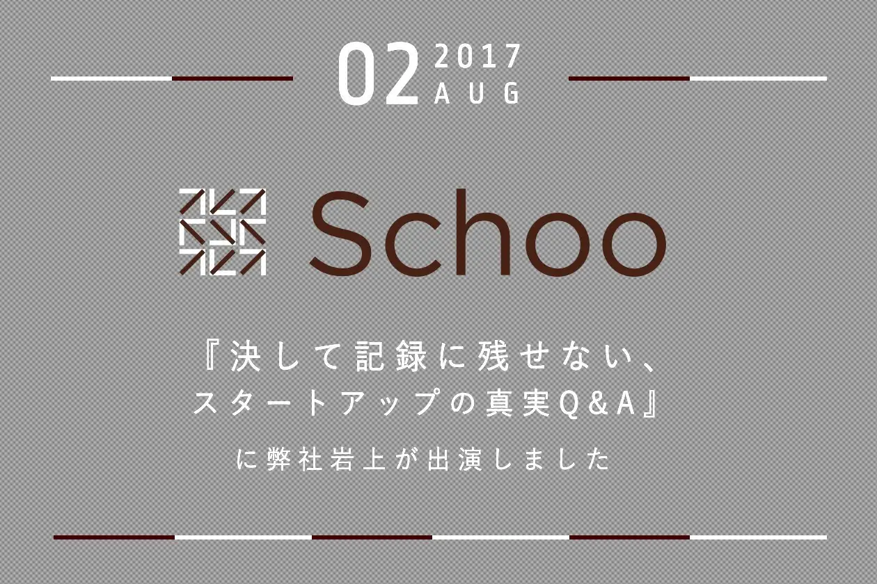 Schooの生放送授業「決して記録に残せない、スタートアップの真実Q&A」に代表の岩上が出演しました