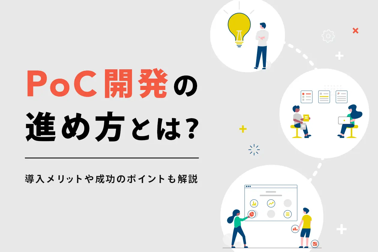 PoC開発の進め方とは？ 導入メリットや成功のポイントなども解説！