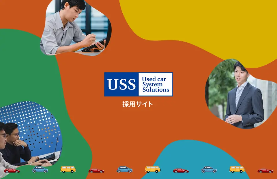 ユー・エス・エス - 採用サイト制作