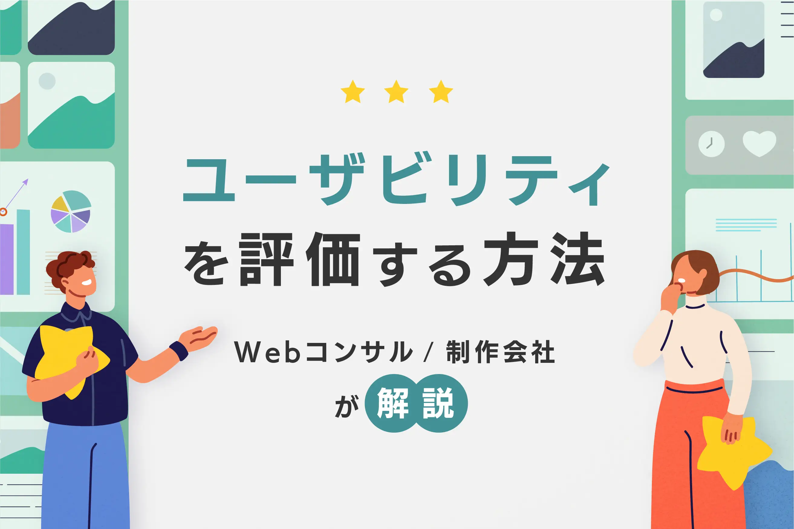 ユーザビリティを評価する6つの手法。Webコンサル/制作会社が解説