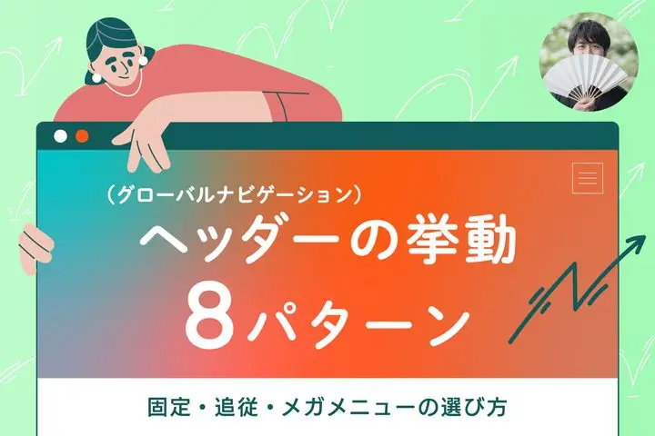 ヘッダー(グローバルナビゲーション)の挙動8パターン|固定・追従・メガメニューの選び方