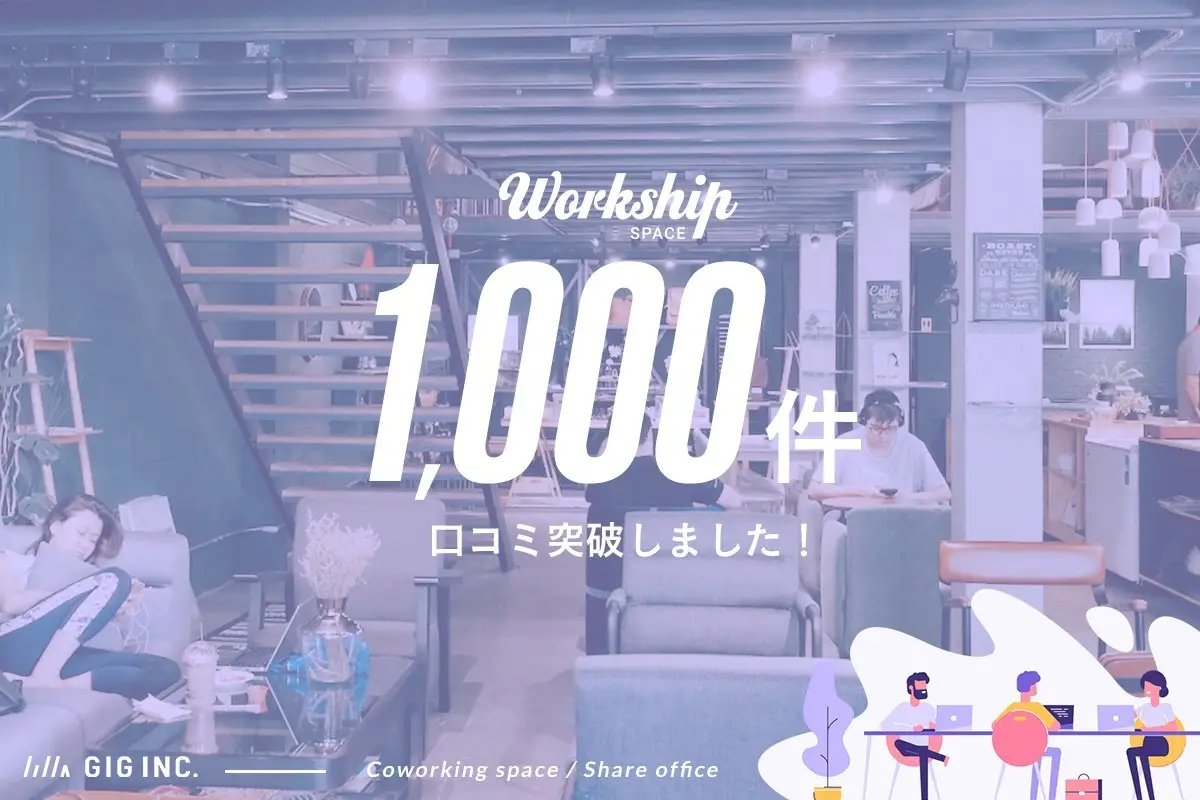 GIGの運営する『Workship SPACE』の口コミが1,000件を突破しました！