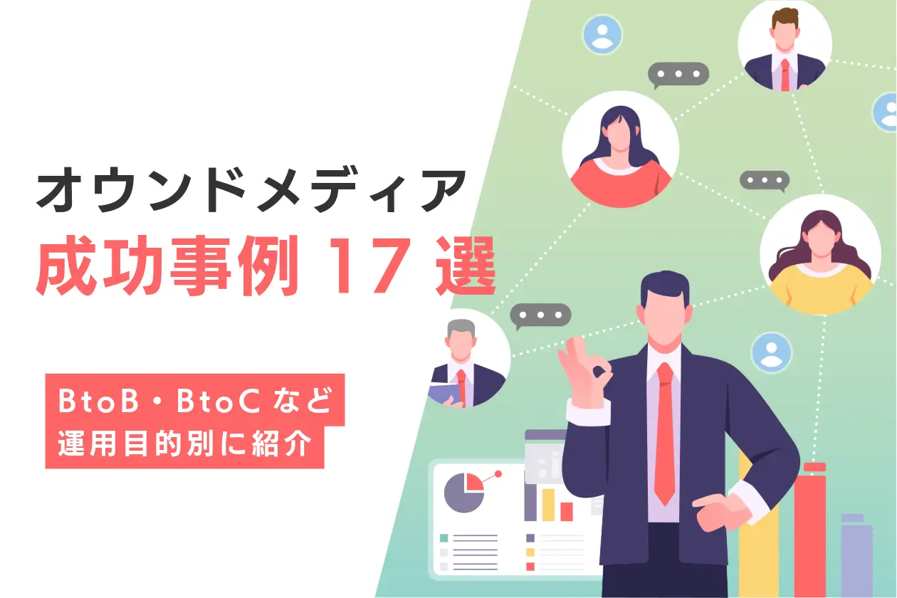 オウンドメディア成功事例17選｜BtoB・BtoCなど運用目的別に分かりやすく紹介