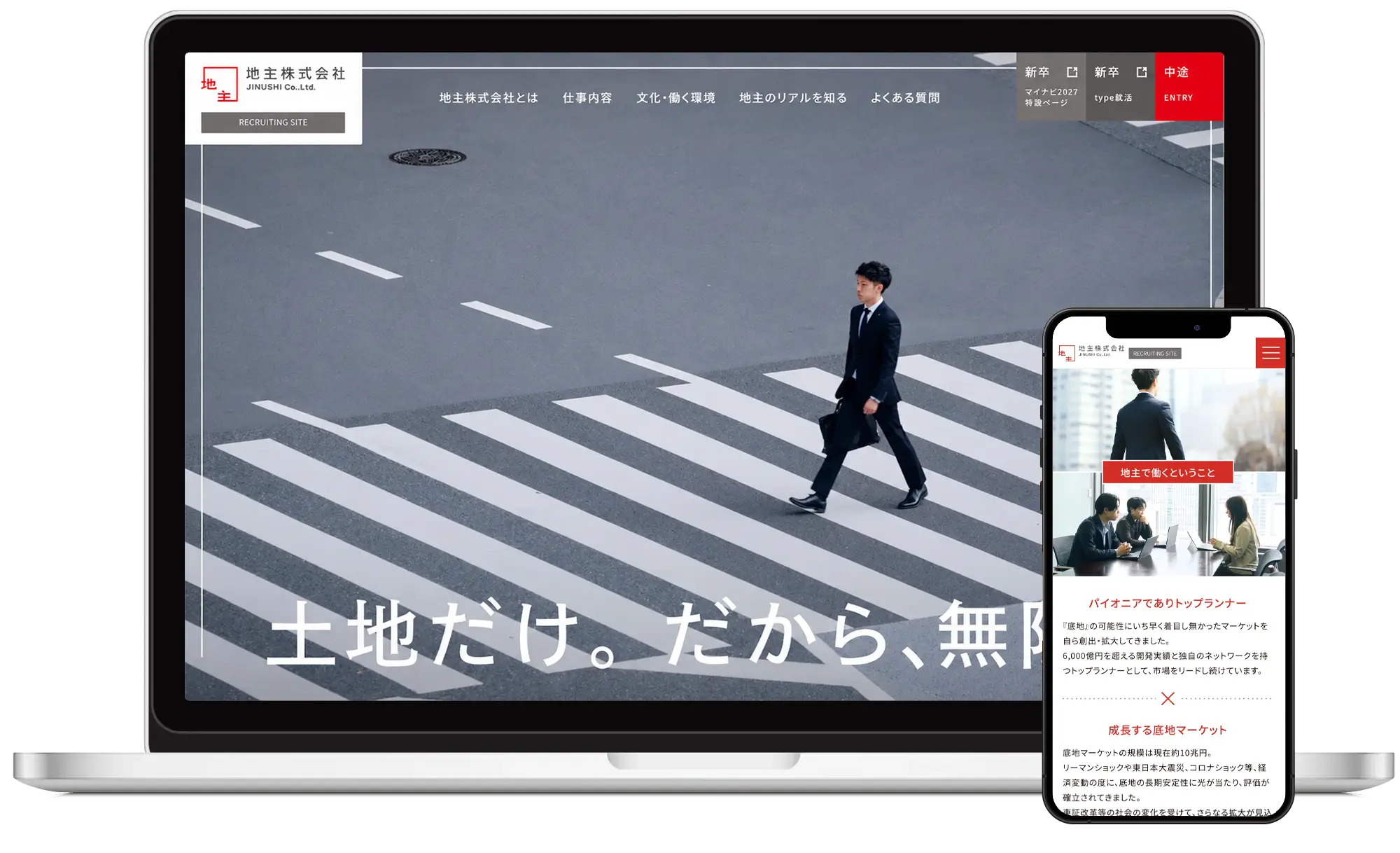 地主 - 採用サイト制作