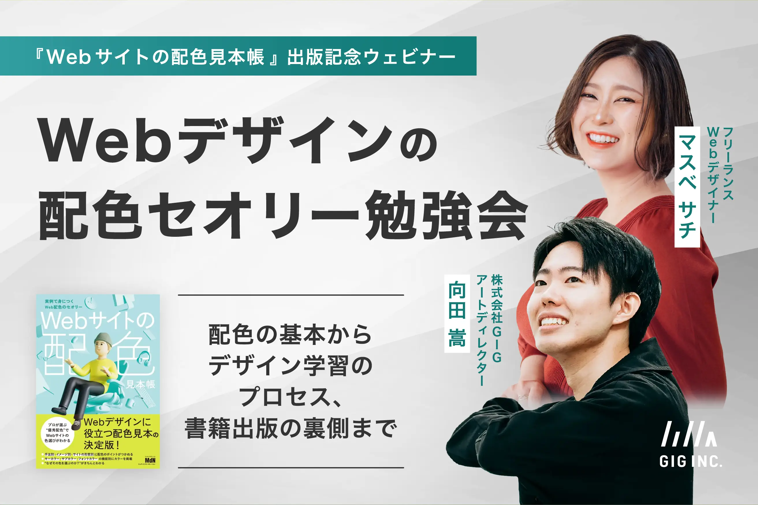 2月17日13時〜【書籍出版記念】Webデザインの配色セオリー勉強会を開催します！