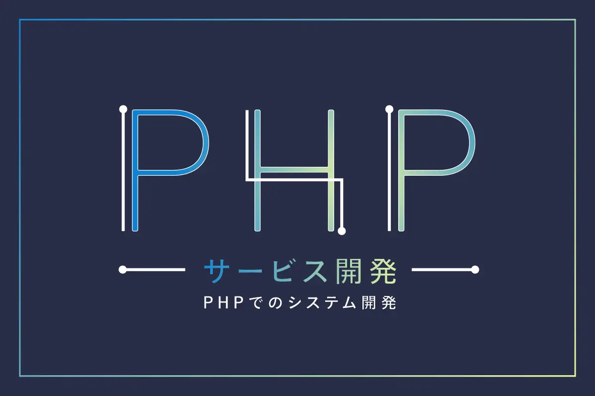 PHPのシステム開発ならGIGにおまかせ！PHPでできること、開発フロー、事例を紹介