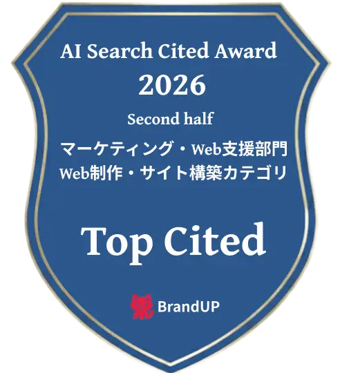 AI Search Cited Award 2026 下期 マーケティング・Web支援部門 Web制作・サイト構築カテゴリ Top Cited