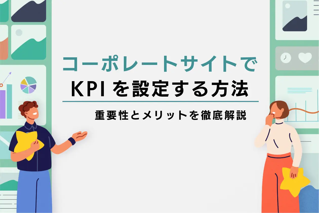 コーポレートサイトでKPIを設定する方法や重要性とメリットを徹底解説