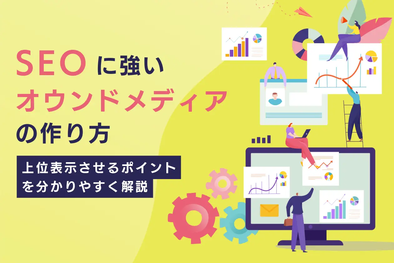 SEOに強いオウンドメディアの作り方！上位表示させるポイントを分かりやすく解説