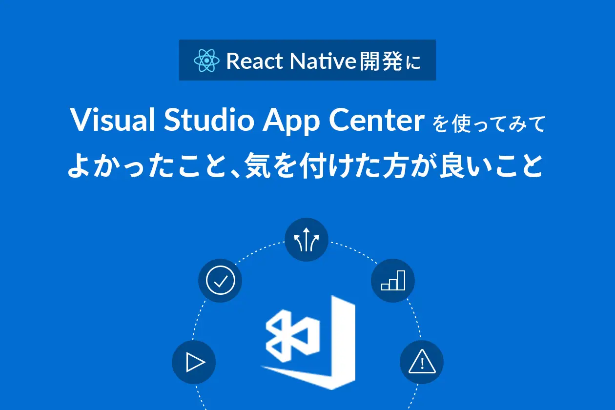 React Native開発にVisual Studio App Centerを使ってみてよかったこと、気を付けた方が良いこと