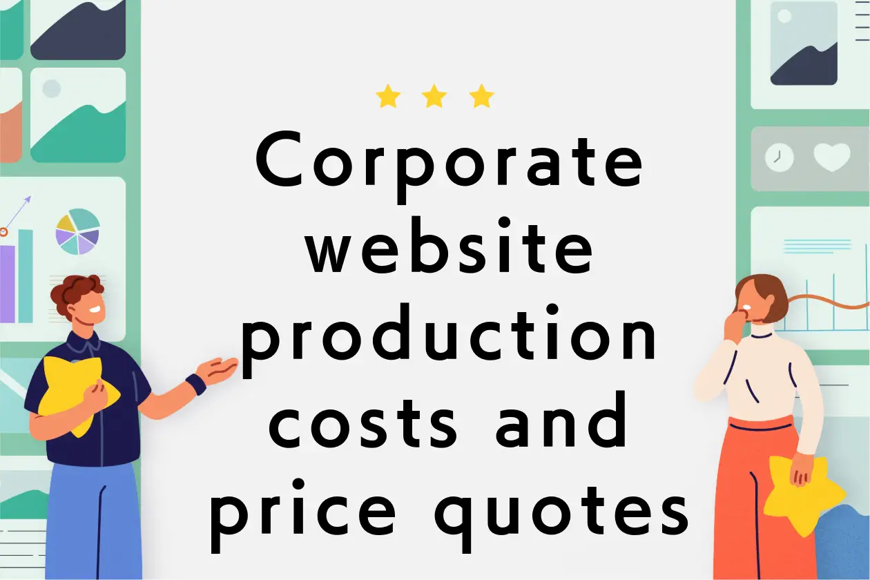 Corporate website production costs and price quotes｜Explanation of key points to keep costs down