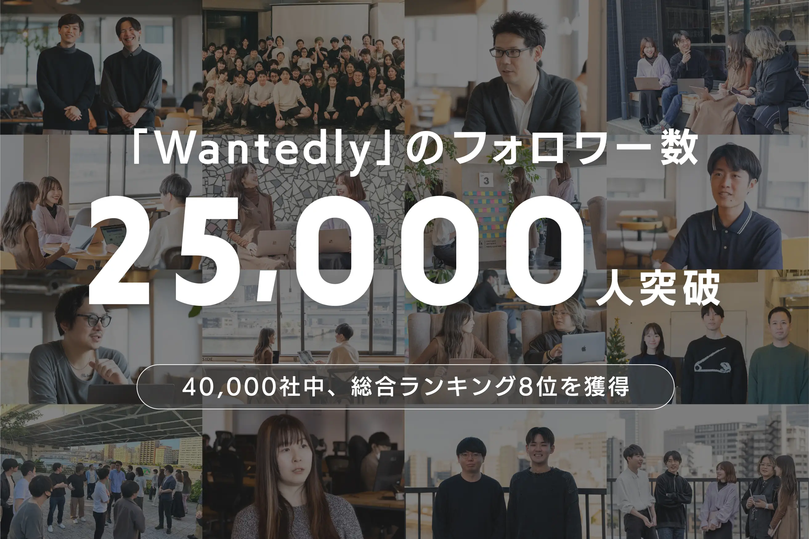 「Wantedly」のフォロワー数2.5万人突破。約4万社中、総合ランキング8位にランクイン