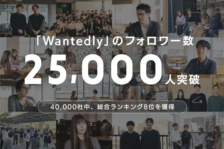 「Wantedly」のフォロワー数2.5万人突破。約4万社中、総合ランキング8位にランクイン