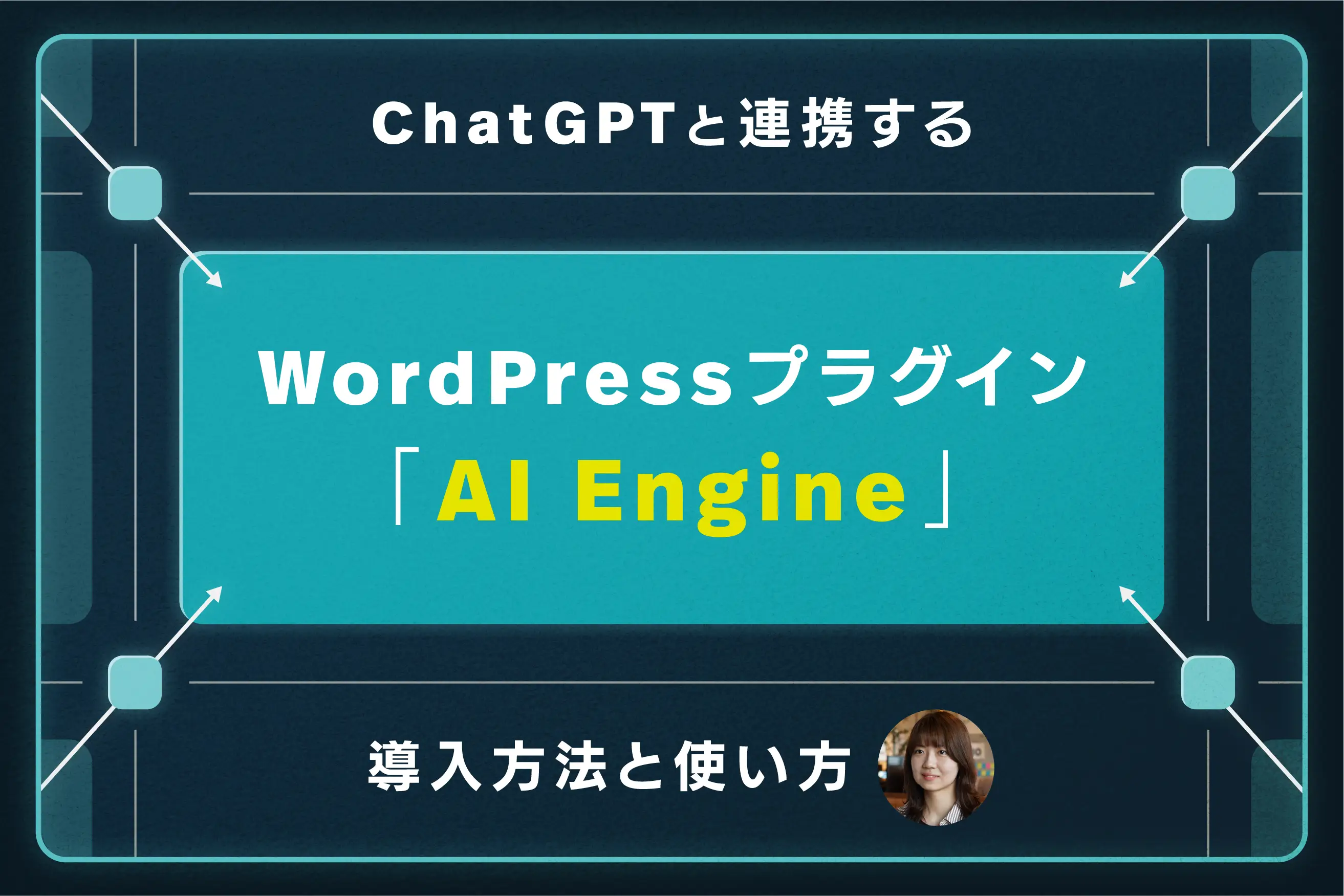 ChatGPTと連携するWordPressプラグイン「AI Engine」の導入方法と使い方