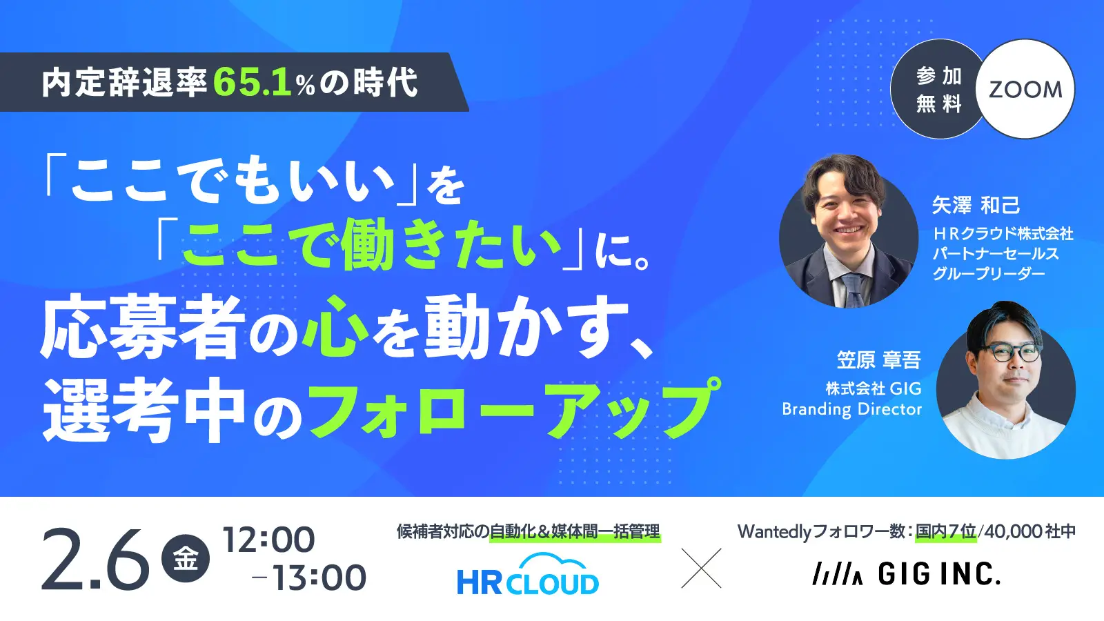 【2/6開催・無料】内定辞退率65.1%の時代 「ここでもいい」を「ここで働きたい」に。応募者の心を動かす、選考中のフォローアップ